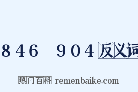 846～904反义词是什么意思的图片
